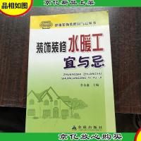 装饰装修水暖工宜与忌