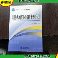 计算机通信网络技术及应用(普通高等教育十二五规划教材)
