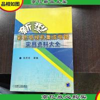 新型彩色电视机集成电路实用资料大全.