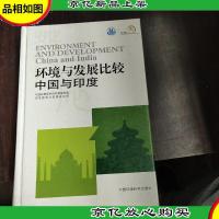 环境与发展比较:中国与印度