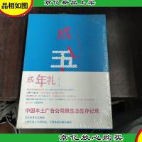 成年礼:一个广告公司的教科书