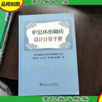 炉窑环形砌砖设计计算手册薛启文
