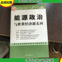 能源政治与世界经济新走向(总第18辑)