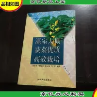 温室大棚蔬菜优质高效栽培