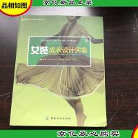 女装成衣设计实务 ,,