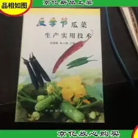 反季节瓜菜生产实用技术