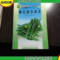 黄瓜栽培技术