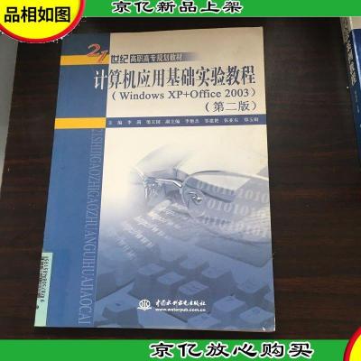 计算机应用基础实验教程(WindowsXP+Office2003)(第2版)