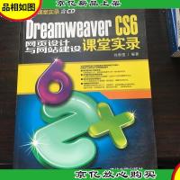 Dreamweaver CS6网页设计与网站建设课堂实录