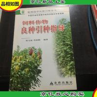 饲料作物良种引种指导,,