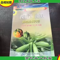 西葫芦 南瓜栽培技术问答