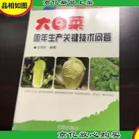 大白菜周年生产关键技术问答