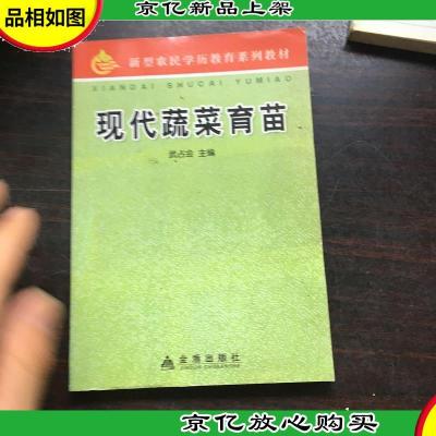 新型农民学历教育系列教材:现代蔬菜育苗,,