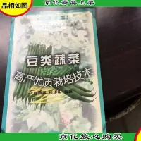 豆类蔬菜高产优质栽培技术