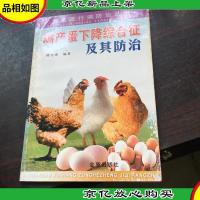 鸡产蛋下降综合征及其防治