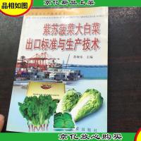 紫苏菠菜大白菜出口标准与生产技术——外贸蔬菜生产技术丛书