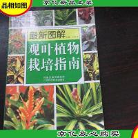 *图解观叶植物栽培指南