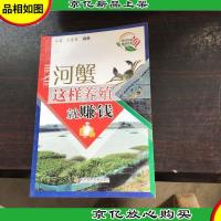 河蟹这样养殖就赚钱