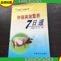 种猪高效繁养7日通——养殖7日通丛书,,