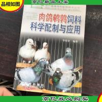 肉鸽鹌鹑饲料科学配制与应用