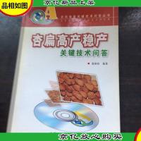 杏扁高产稳产关键技术问答,