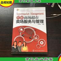 图解商场超市卖场服务与管理