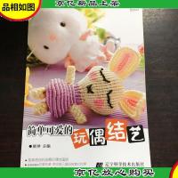 简单可爱的玩偶结艺