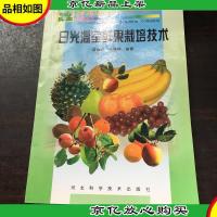 日光温室鲜果栽培技术——日光温室实用技术丛书