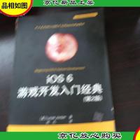 iOS 6 游戏开发入门经典(第2版)
