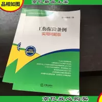 工伤保险条例:实用问题版,