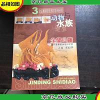 食品雕刻技法教学系列丛书.3.动物与水族造型