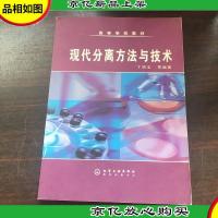 高等学校教材:现代分离方法与技术
