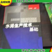 水泥生产技术基础