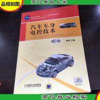 汽车车身电控技术 第2版,