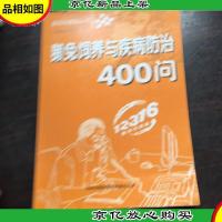 獭兔饲养与疾病防治400问