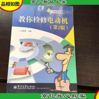 教你检修电动机(第2版)