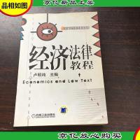 经济法律教程