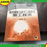 建筑屋面与地下工程防水施工技术——建筑施工实用技术丛书