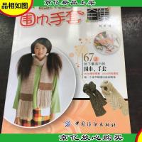 最钟爱的围巾.手套全集