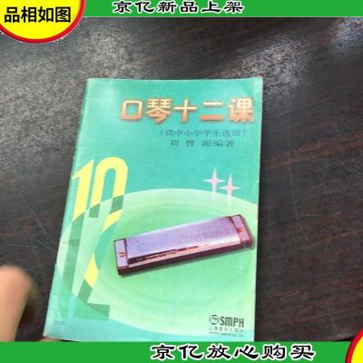 口琴十二课(供中小学学生选用)