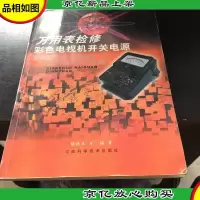 万用表检修彩色电视机开关电源.