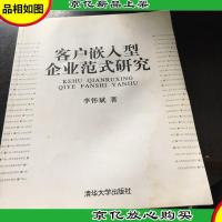 客户嵌入型企业范式研究
