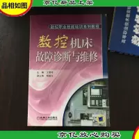 数控机床故障诊断与维修