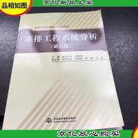 高等学校统编精品规划教材:灌排工程系统分析(第3版)