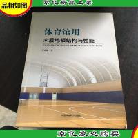 体育馆用木质地板结构与性能.