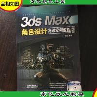 3ds Max角色设计*实例教程(视频教学版)