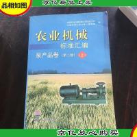 农业机械标准汇编:泵产品卷(上)(第2版)