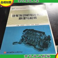 高职高专规划示范教材:汽车发动机电控系统原理与检修