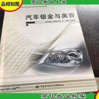 中等职业技术学校汽车专业教材:汽车钣金与美容