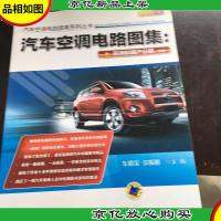 汽车空调电路图集:亚洲和国产分册(下册).